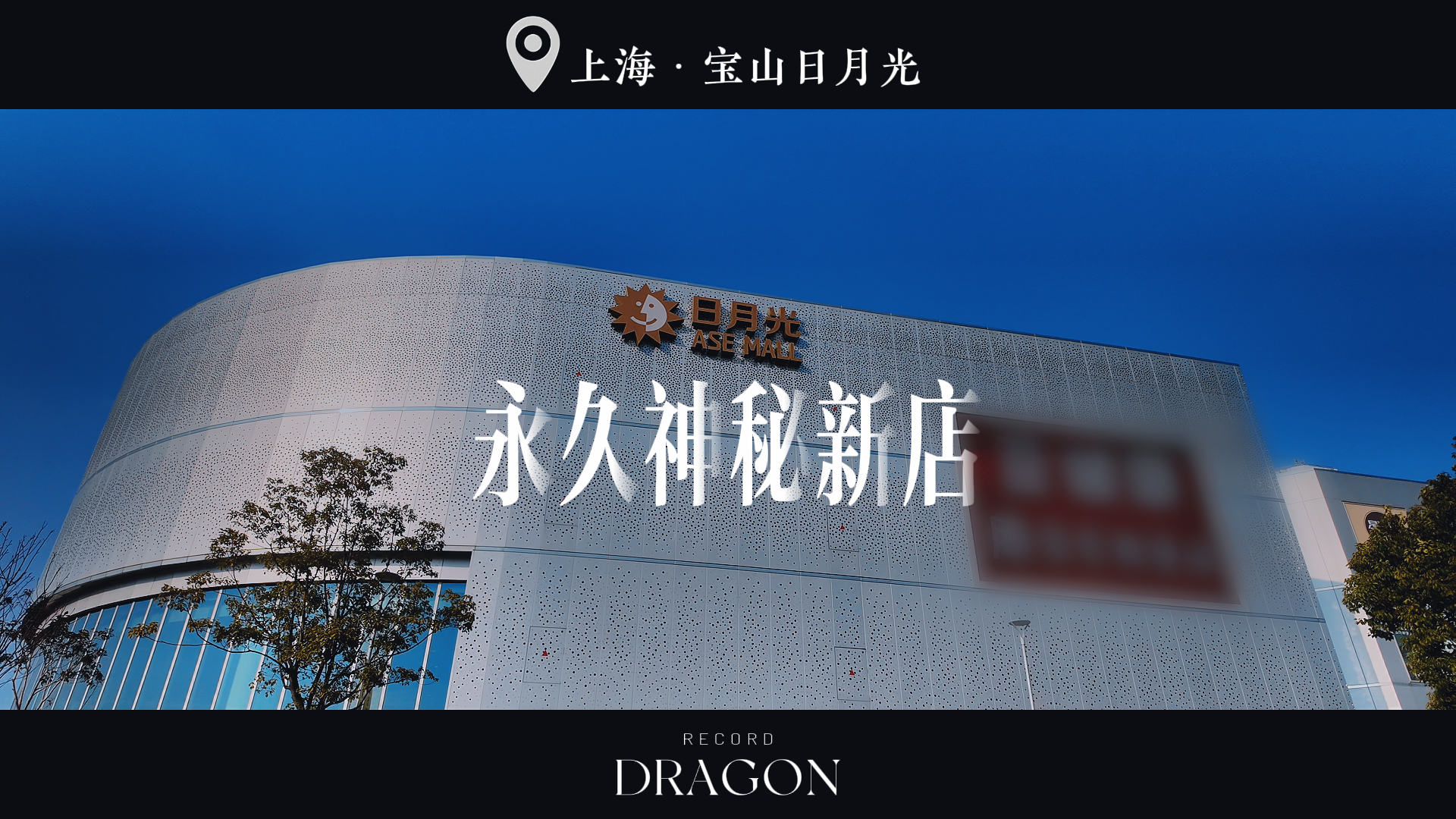 神秘首店｜路线指引