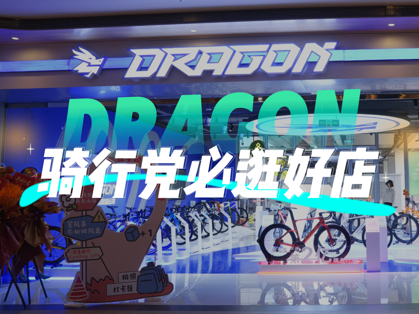 骑行党必逛好店