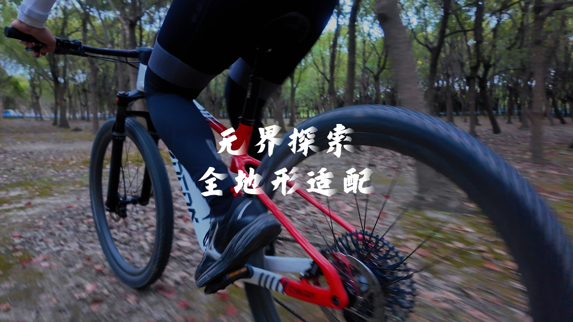 无界探索｜全地形适配