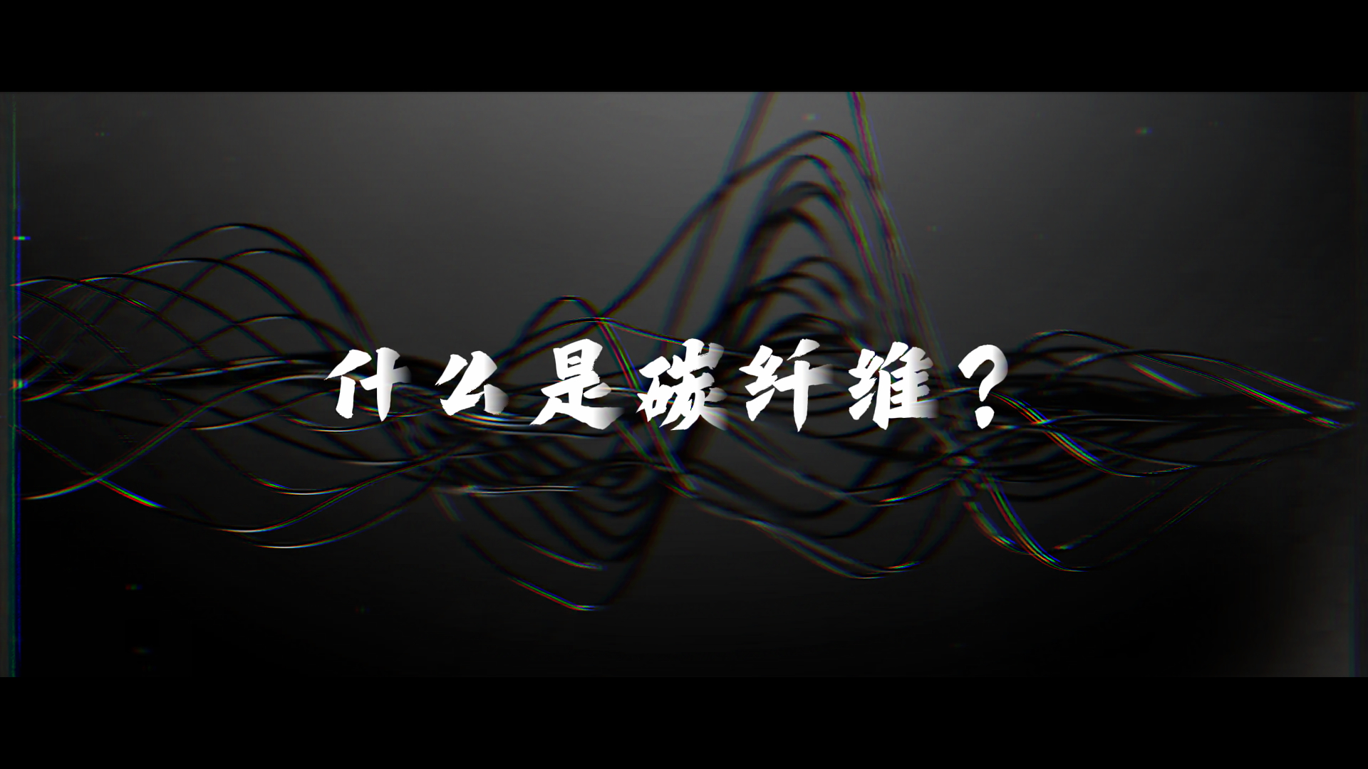 什么是碳纤维？