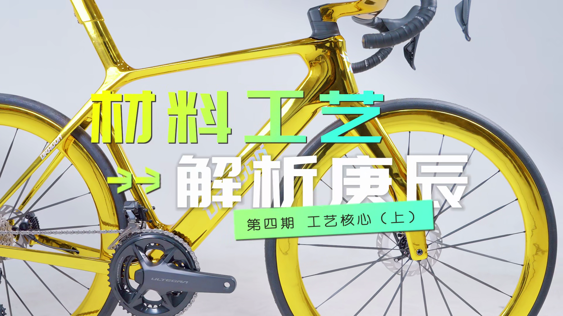 工艺核心（上）庚辰的材料与成型基底