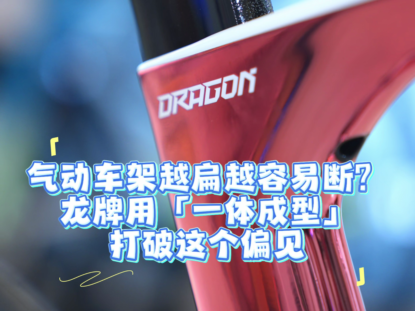 气动扁管车架容易断？一体碳架工艺辟谣！